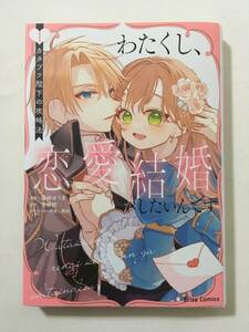 わたくし、恋愛結婚がしたいんです。　カタブツ陛下の攻略法 　①　篠崎ゆうま　4278598②