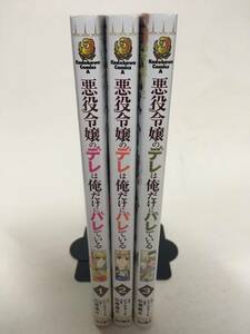 悪役令嬢のデレは俺だけにバレている　①②③　松尾葉月　4278371②