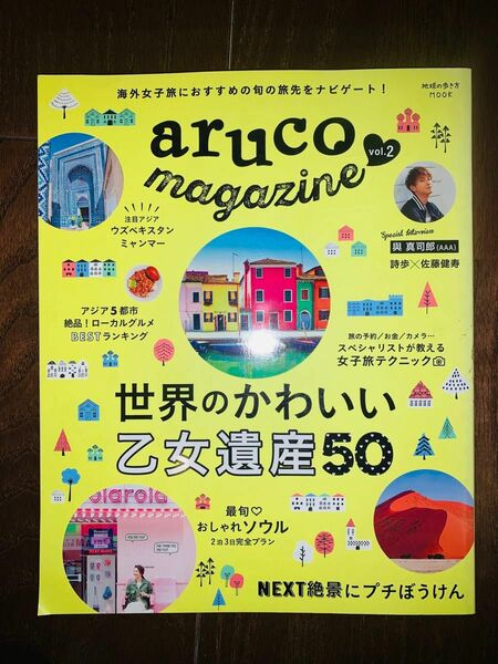 aruco magazine 世界のかわいい乙女遺産50 地球歩き方MOOK