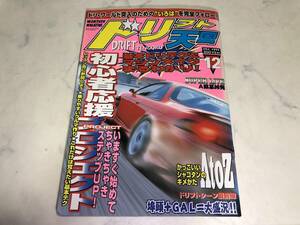 希少 ドリフト天国 1999年 12月号 埠頭 ギャル シルビア 180SX AE86 ローレル セフィーロ RX-7 