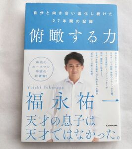 俯瞰する力　自分と向き合い進化し続けた２７年間の記録 福永祐一／著 書籍 ジョッキー 競馬 本