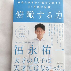 俯瞰する力　自分と向き合い進化し続けた２７年間の記録 福永祐一／著 書籍 ジョッキー 競馬 本