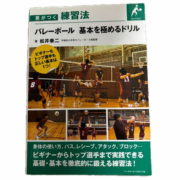 バレーボール基本を極めるドリル （差がつく練習法） 松井泰二／著