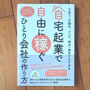 自宅起業で自由に稼ぐ ひとり会社の作り方 原邦雄