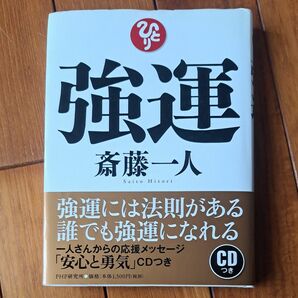 強運 斎藤一人／著