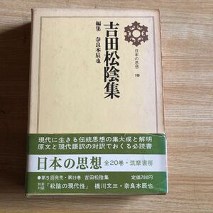 日本の思想19 吉田松陰集　　１９６９年初版初刷　　レターパックプラス発送