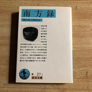 岩波文庫　南方録　西山松之助校註　１９９１年５刷