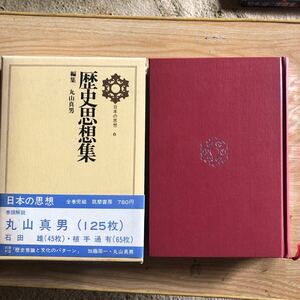 歴史思想集　日本の思想 第６巻　１９７２年初版　　丸山真男編集　　送料４１０円