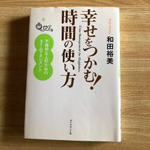 幸せをつかむ！　時間の使い方　　和田裕美　　２００５年初刷　　クリックポスト発送_画像1