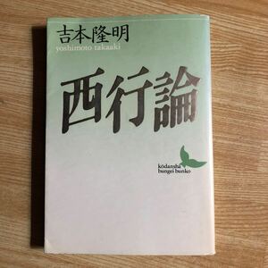 西行論　吉本隆明　１９９０年２刷　講談社文芸文庫　　クリックポスト発送