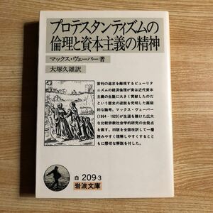 岩波文庫　プロテスタンティズムの倫理と資本主義の精神　マックス・ヴェーバー 大塚久雄訳　１９８９年改訳初刷　クリックポスト発送