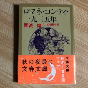 文春文庫　ロマネ・コンティ・一九三五年　六つの短篇小説　開高 健