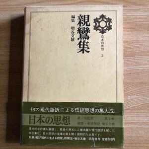 親鸞集　日本の思想３　増谷文雄編集　１９６８年初版初刷　別冊野間宏との対談付き　送料４１０円