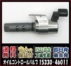 【新品・送料無料】トヨタ クラウン JZS 130/151/171 オイルコントロールバルブ 1JZ-GTE、2JZ-GTEエンジン、【229700-0012 / 15330-46011】