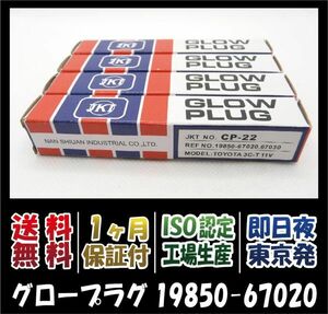 【新品・1年保証】 トヨタグロープラグ［19850-67020、19850-67030］4本セット　ランドクルーザー KZJ71、KZJ78、KZJ90、KZJ95、KZJ120