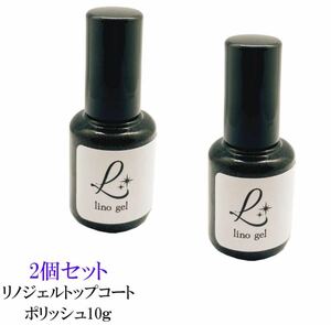LinoGellino gel topcoat top gel polish domestic production 2 piece set gel nails top 10g gloss gloss transparent feeling UV LED correspondence 