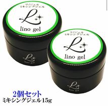 LinoGel リノジェル ミキシングジェル 国産 ジェル ネイル 15g クリア ２個セット 透明感 UV LED対応 クリアジェル_画像1