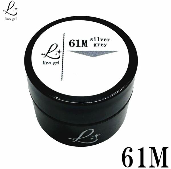 LinoGel リノジェル カラージェル 5g LED/UVライト対応 61M シルバーグレー silver grey プロフェショナル ジェルネイル カラー ネイル