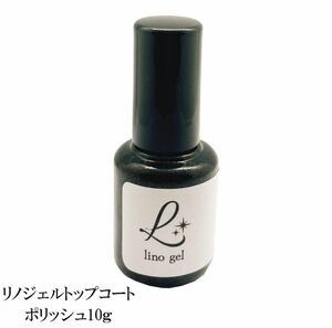 LinoGellino gel topcoat top gel polish domestic production gel nails top 10g gloss gloss transparent feeling UV LED correspondence 