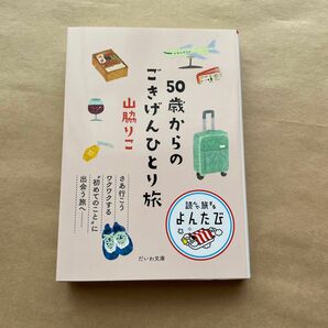 ５０歳からのごきげんひとり旅 （だいわ文庫　読んで旅するよんたび　００５） 山脇りこ／著