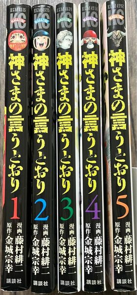 神さまの言うとおり　全巻