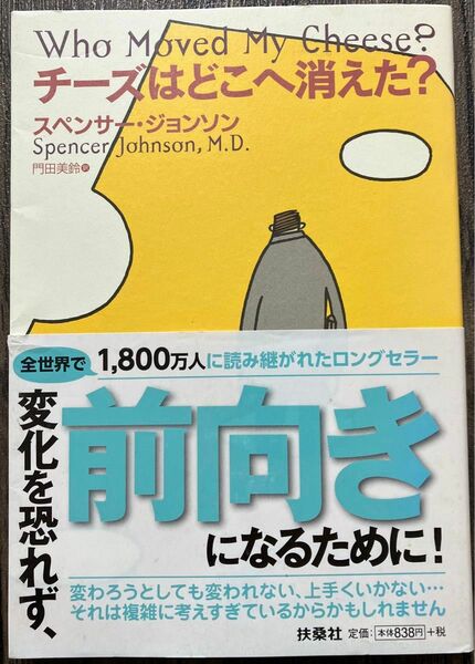 チーズはどこへ消えた スペンサージョンソン