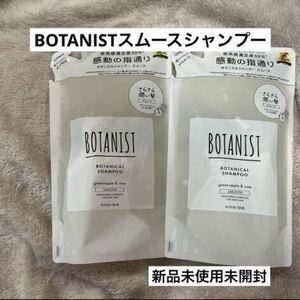 BOTANISTボタニストシャンプースムース詰め替え２個　新品未使用