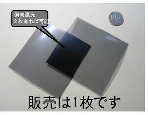 y40　偏光フィルター　偏光板 　実験．工作に　80X80mm　ハサミでカット可能