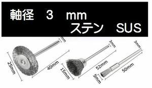 @８【３mm軸】リューター ブラシ 3種類 ワイヤーブラシ 鋼ブラシ 研削ブラシ 毛研磨ブラシ ボウルカップ形状 　筆型 　ドレメル