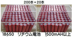 18650 リチウム電池 1500mAH サンヨー製 200+20本