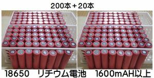 ④18650 リチウム電池 1600mAH サンヨー製 200+20本