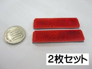 No９3 ２ヶ　赤ミニ リフレクター 反射板２枚 新品