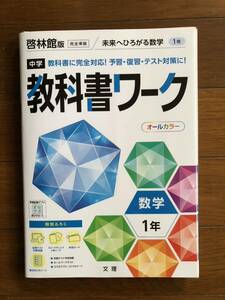 ◆ 中学教科書ワーク◆数学１年◆啓林館版◆