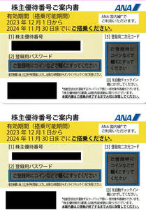 ●ANA株主優待券2枚(2024年11月30日まで)とおまけ付き●