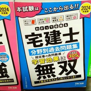 わかって合格る　宅建士　テキスト、過去問、過去問12年一問一答、過去問セレクト予想模試5冊セット未使用2024年度版