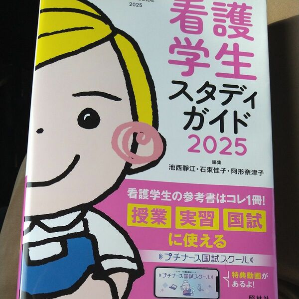 看護学生　スタディガイド　2025 新品未使用