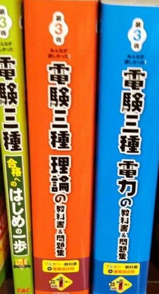 みんなが欲しかった TAC出版開発グループ 電験三種 理論 電力　機械の教科書はじめの一歩第３版　　未使用4冊セット