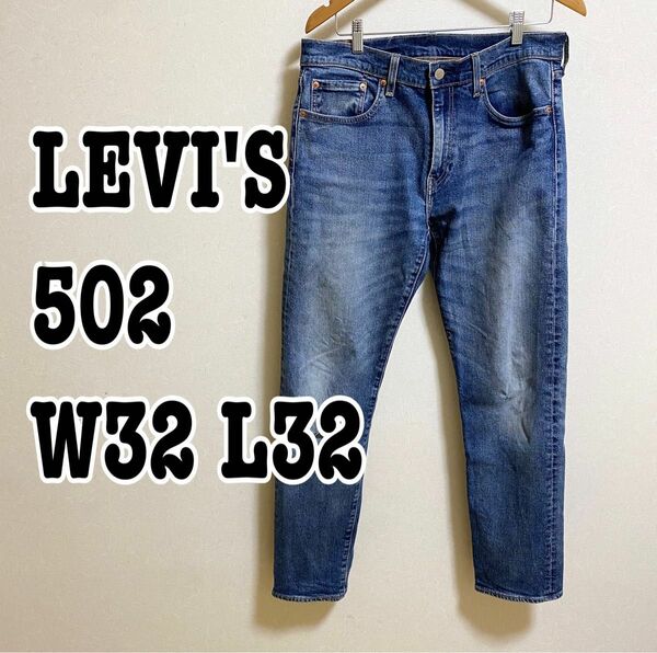 LEVI'S／リーバイス／502／リーバイス／ストレッチあり