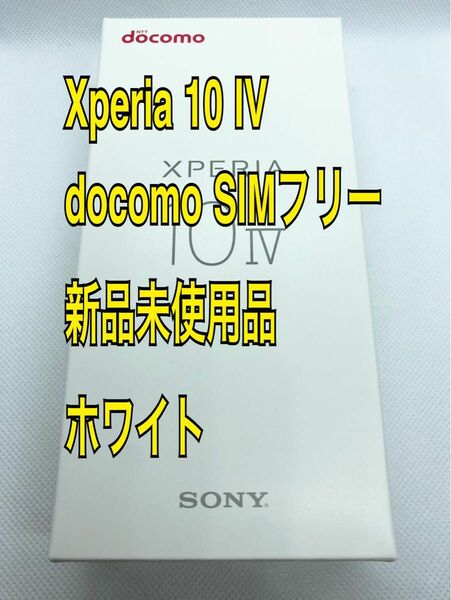 【未使用品】Xperia 10 Ⅳ docomo SIMフリー
