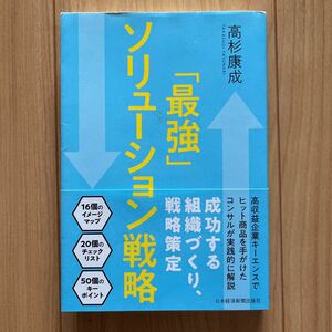 「最強」ソリューション戦略 高杉康成／著