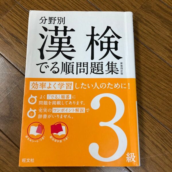 分野別 漢検でる順問題集 3級