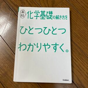 高校化学基礎の解き方をひとつひとつわかりやすく。