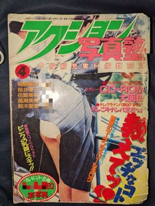 絶版 稀少本 アクション写真塾 プチセラ Typhoon 1994年 4月号 セーラーメイト 台風クラブ クラスメイトジュニア スーパー写真塾 熱烈投稿