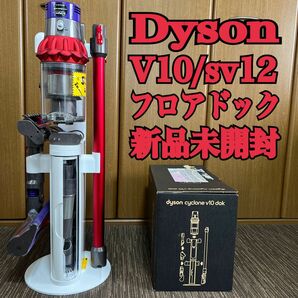 Dyson V10/sv12＋専用フロアスタンドセット　フロアドック新品未開封品