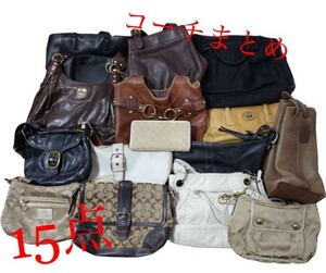 １円◆コーチまとめ◆コーチ◆COACH◆ブランド◆バッグ◆ショルダーバッグ◆ハンドバッグ◆財布◆長財布◆折り財布◆小物◆15点◆RO-290