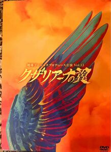 地球ゴージャス プロデュース公演 Vol.13 クザリアーナの翼 DVD 岸谷五朗　寺脇康文　湖月わたる　佐藤江梨子　山本裕典 