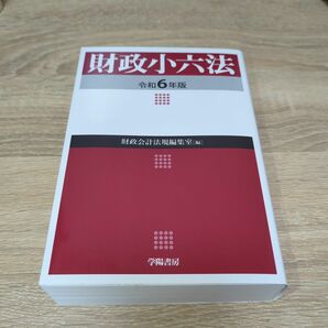 【最新版】財政小六法　令和６年版