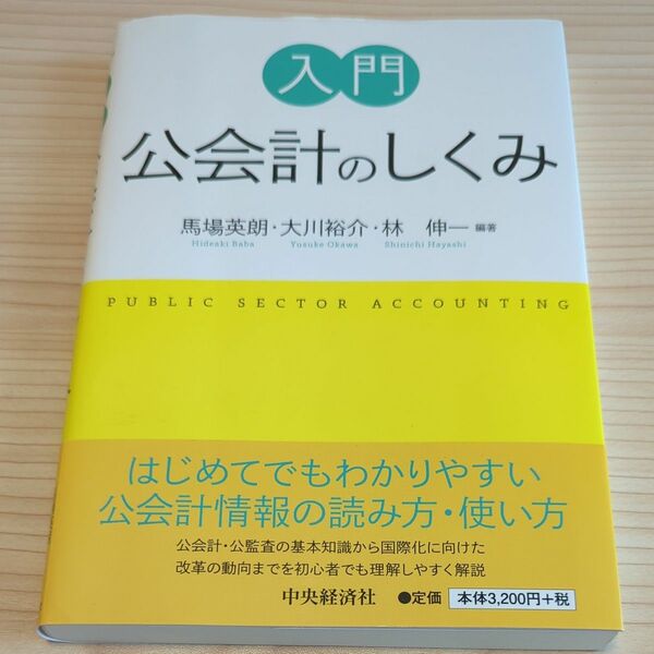 入門公会計のしくみ 馬場英朗／編著　大川裕介／編著　林伸一／編著