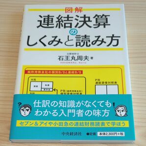 図解連結決算のしくみと読み方 石王丸周夫／著