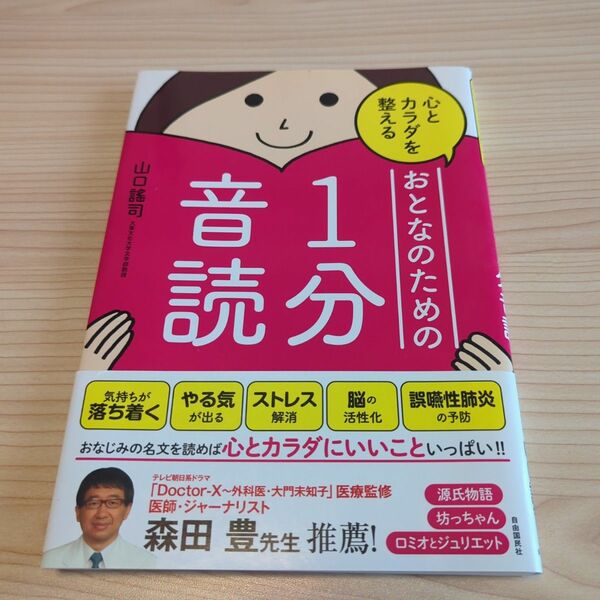 心とカラダを整えるおとなのための１分音読 山口謠司／著